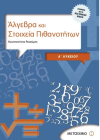 ΣΧΟΛΙΚΟ ΒΟΗΘΗΜΑ ΑΛΓΕΒΡΑ ΚΑΙ ΣΤΟΙΧΕΙΑ ΠΙΘΑΝΟΤΗΤΩΝ Α' ΛΥΚΕΙΟΥ ΕΚΔΟΣΕΙΣ ΜΕΤΑΙΧΜΙΟ